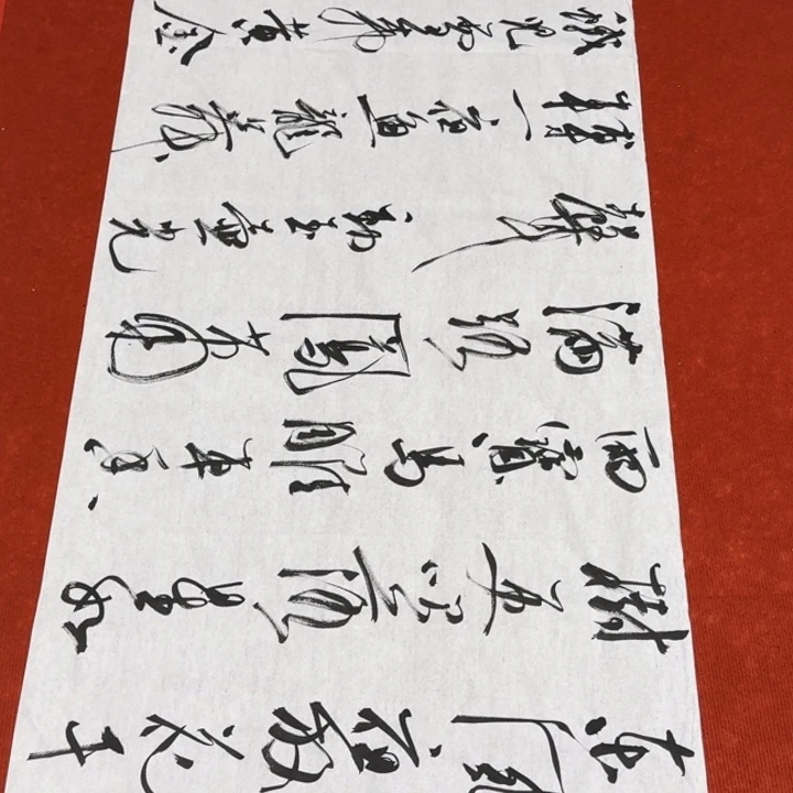 书法裴老师书法作品