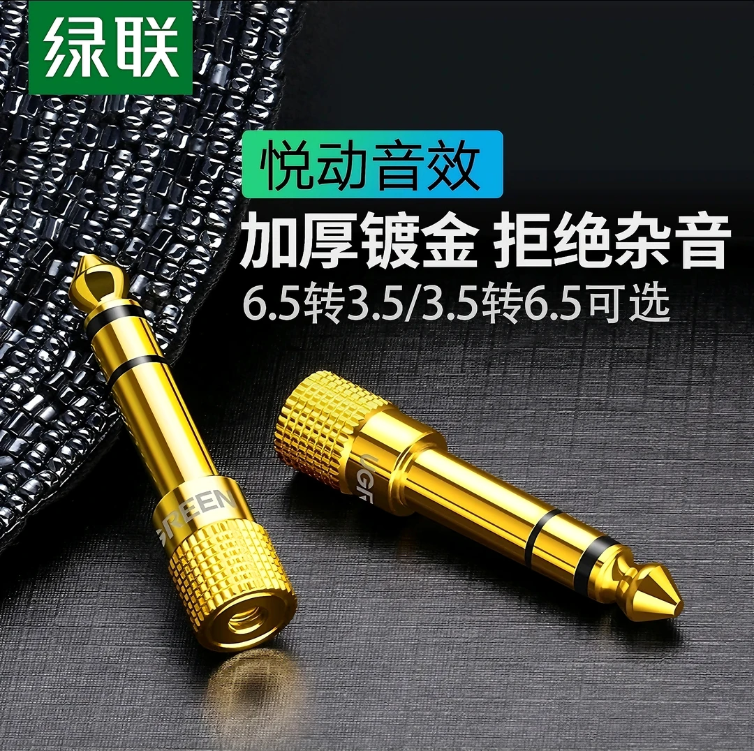 绿联6.5转3.5转接头音频音响吉他麦克风插头电子电钢琴耳机转换器