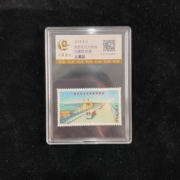 文14 4-2 南京长江大桥胜利建成纪念单枚邮票（上美品）