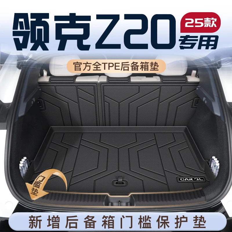 适用于25款领克Z20专用后备箱垫TPE尾箱垫子汽车全包围装饰改装新