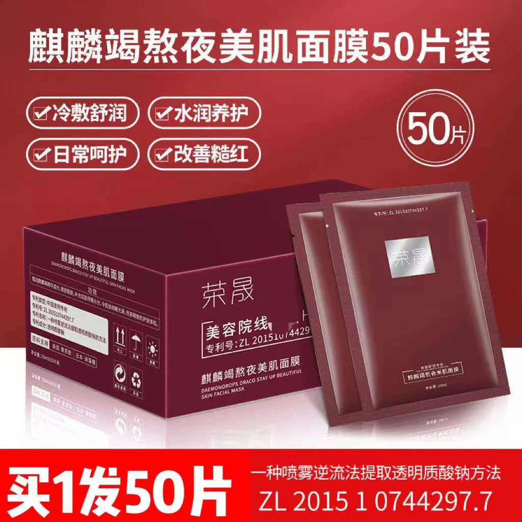 荣晟麒麟竭龙血熬夜美肌面膜舒缓肌肤提亮肤色补水滋润粗糙肌面膜