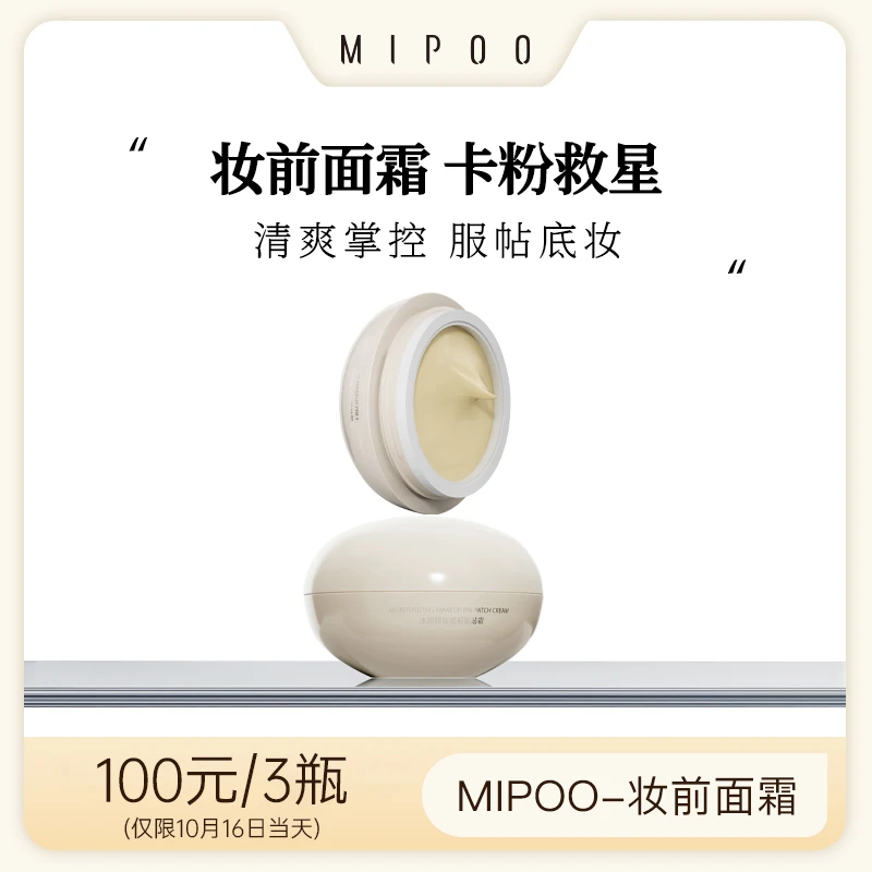 米扑MIPOO水润服贴妆前贴贴霜温和不卡粉隔离保湿妆前乳海茴香