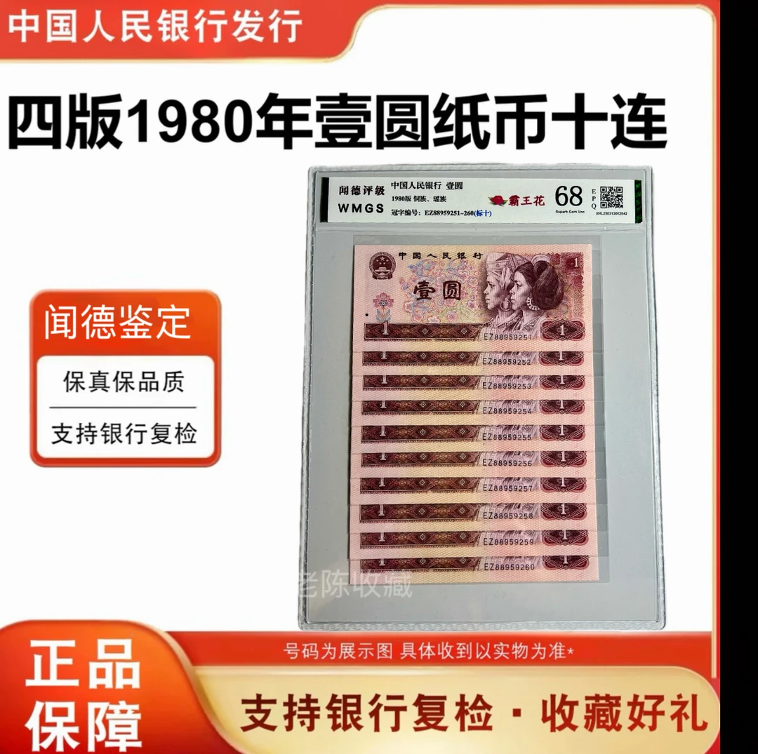 【801标十】1980年壹圆10连号,或标十带豹子号。自己选,号不定收藏