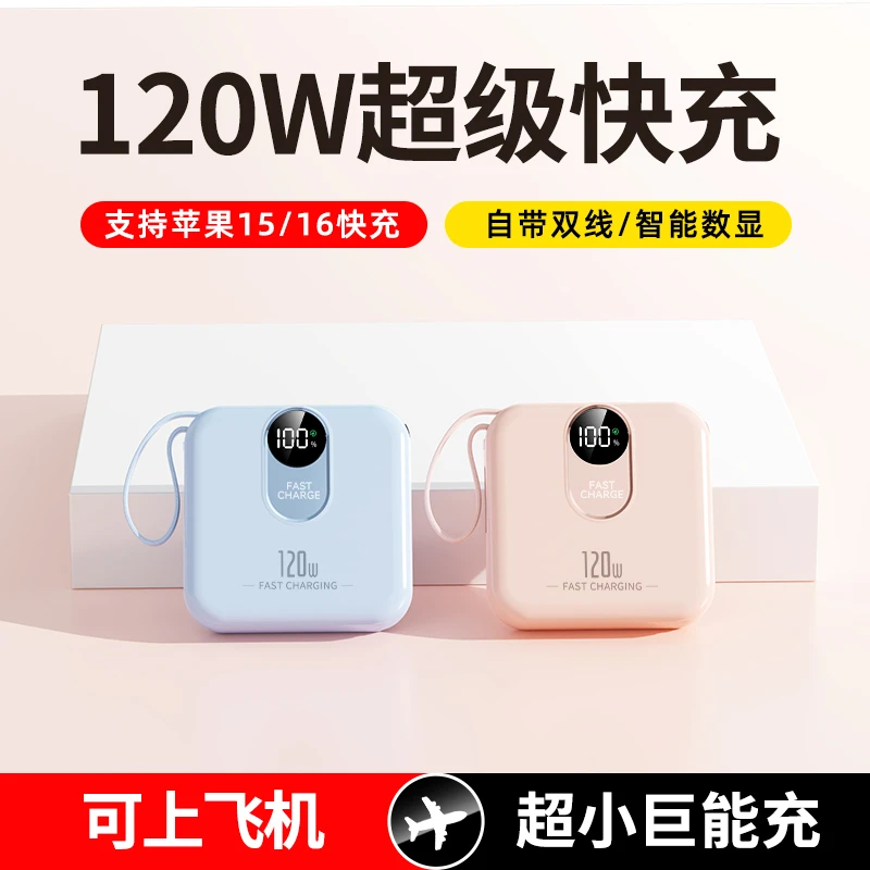 3C认证便携小巧自带线120W快充大容量可上飞机充电宝