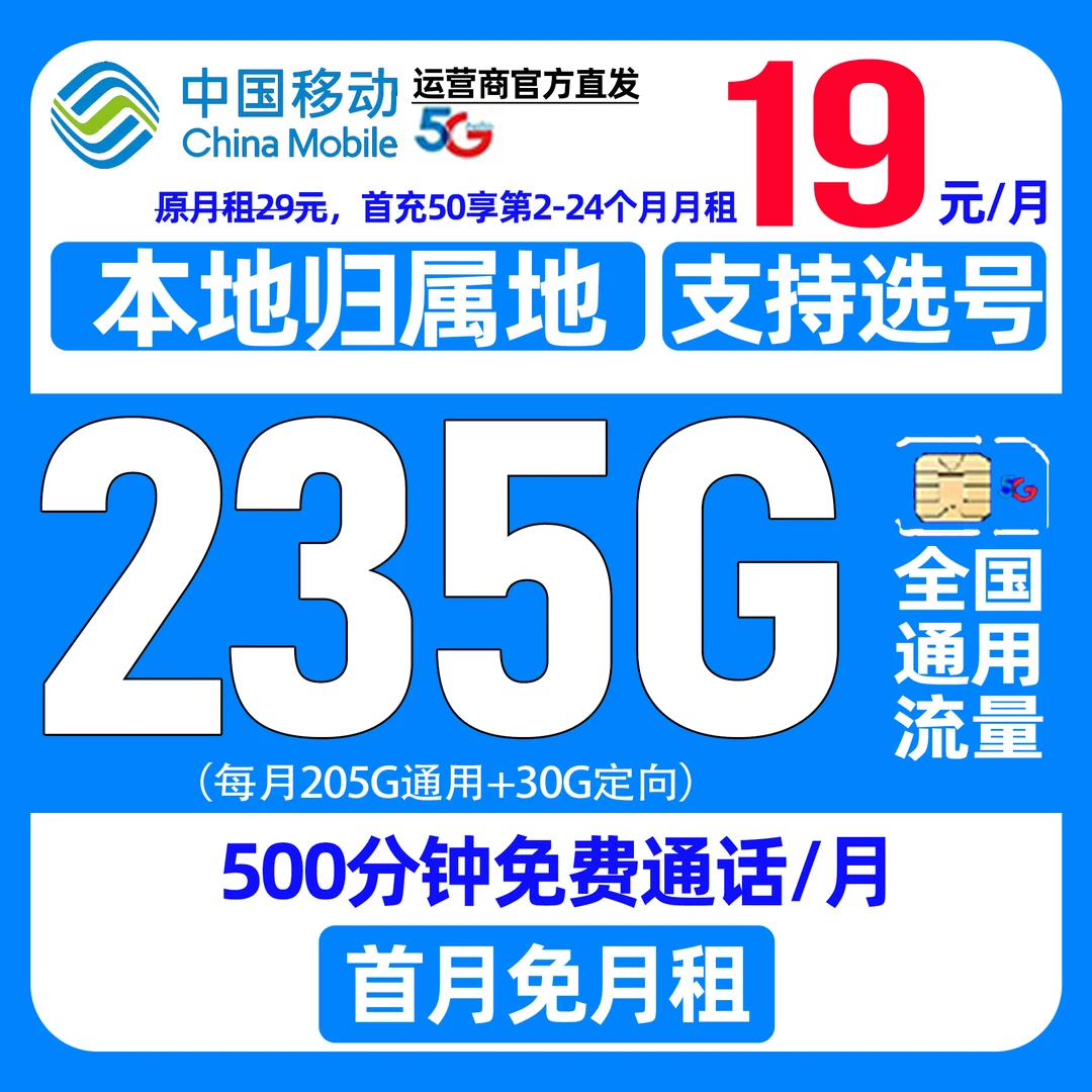 中国移动流量卡可选号花卡选归属地永19元235G全国通用电话手机卡