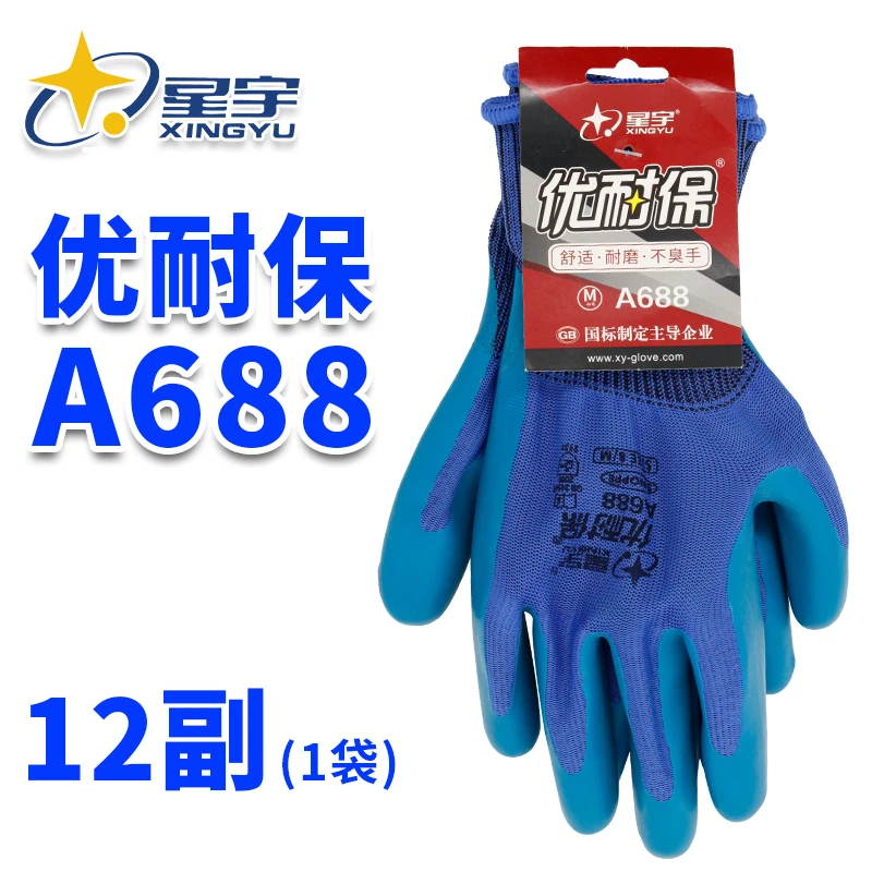 正品星宇手套A688优耐保乳胶劳保工地干活钢筋工耐磨工作透气防滑
