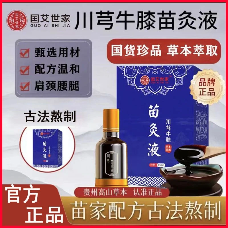 正品苗方川芎牛膝正宗苗灸液国医世家苗灸液97
