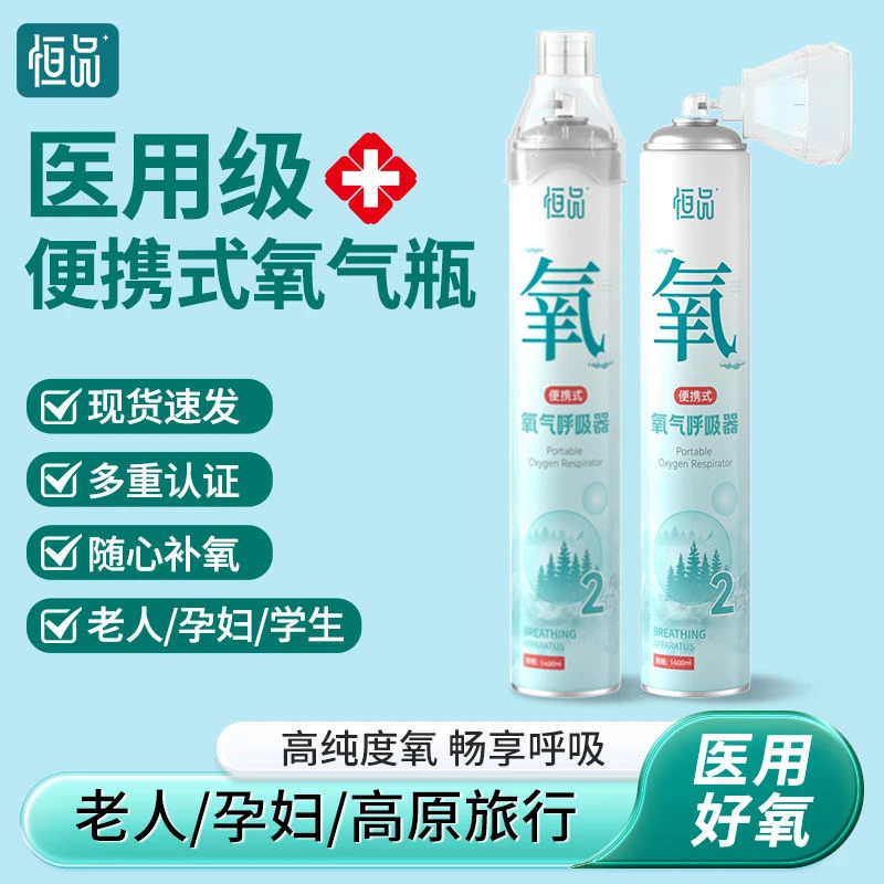 恒品便携式医用供氧器家用应急旅行学生老人孕妇孕期晚期适用医用级氧气瓶