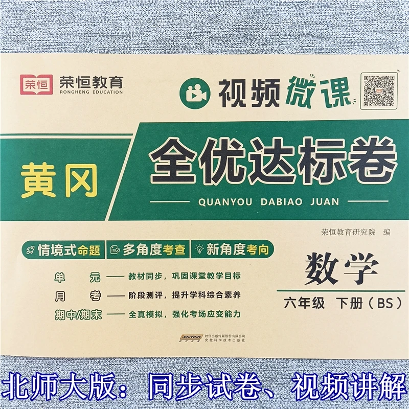 北师大版数学全优达标卷六年级下册单元试卷期中期末复习同步试卷