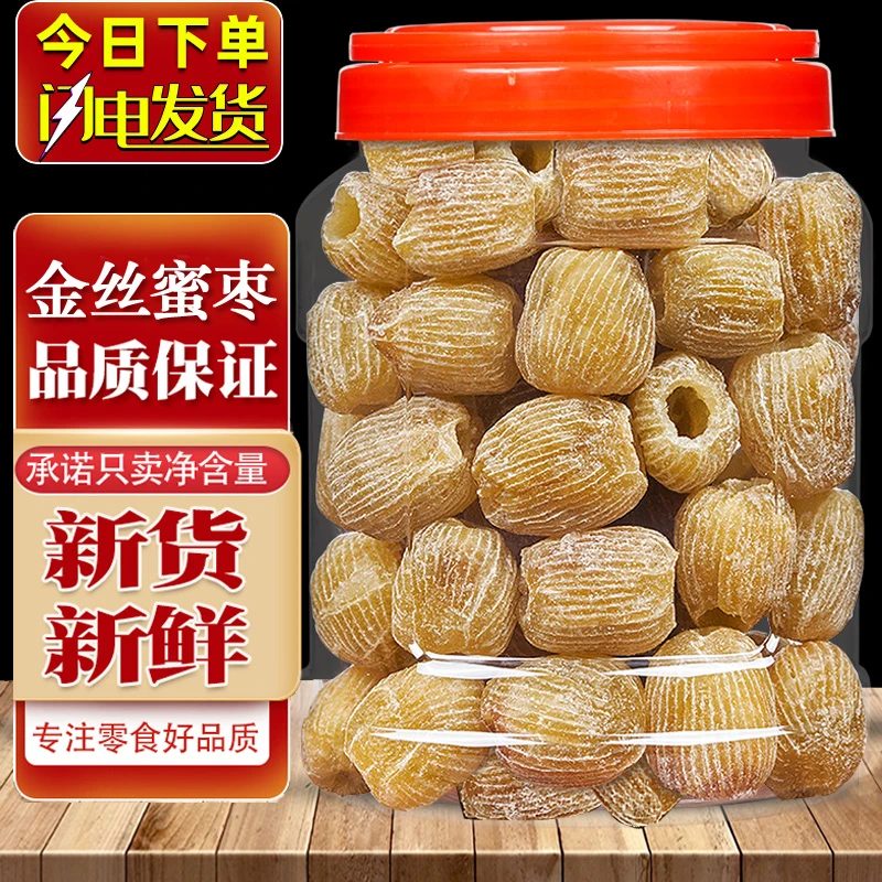 金丝蜜枣无核500g免洗大枣蜜饯果干零食干蜜枣端午包粽子煲汤用