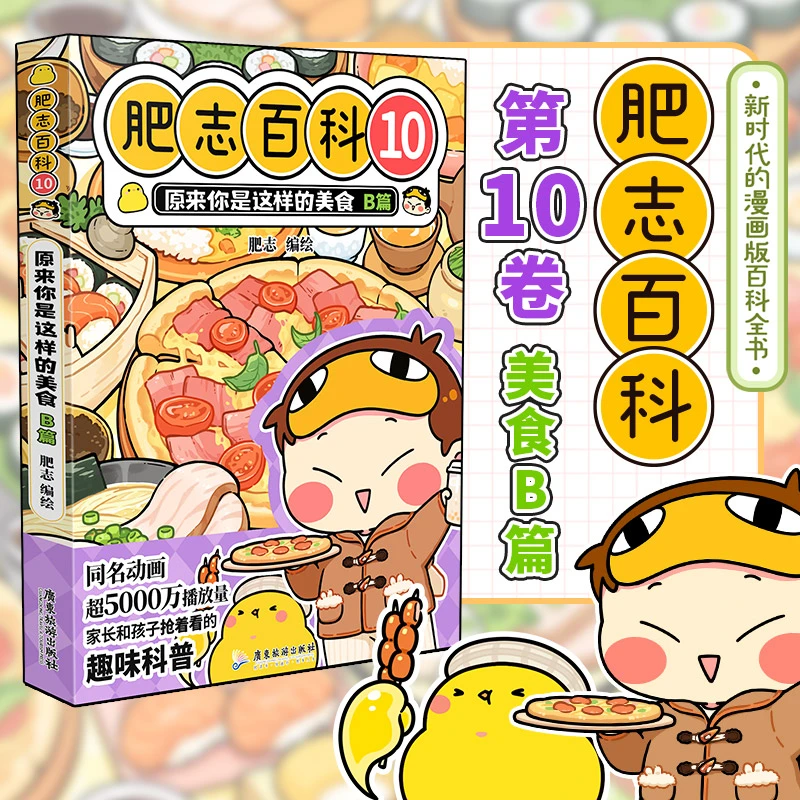 【正版书籍】 肥志百科10原来你是这样的美食B篇 如果历史是一群