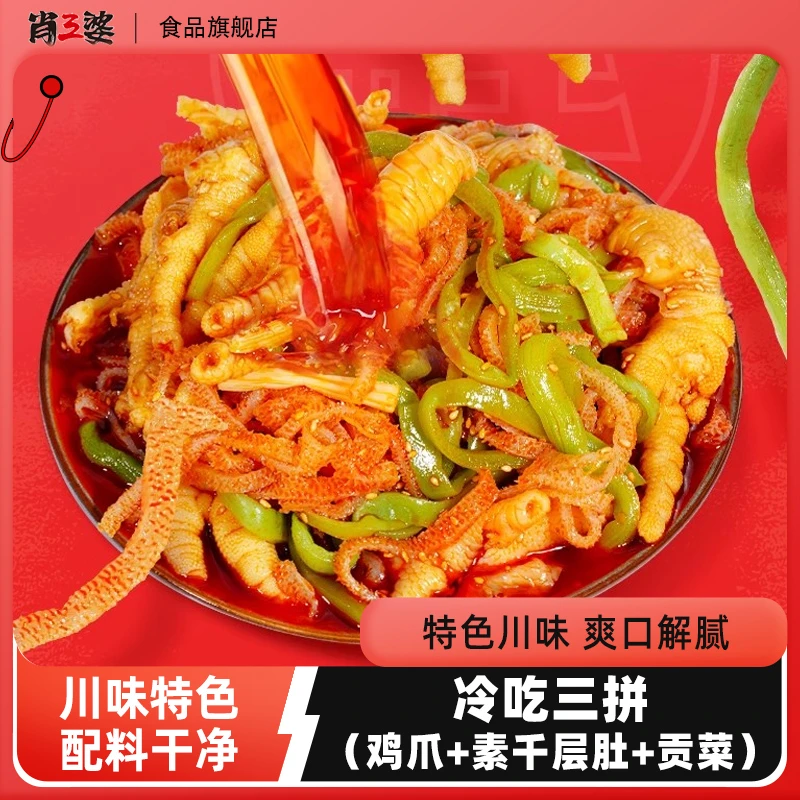 肖三婆红油冷吃三拼四川特色休闲美食凉拌贡菜鸡爪魔芋爽聚会零食