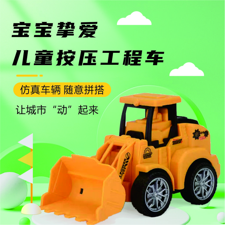 【彩盒】四辆儿童按压工程车婴幼儿玩具挖掘机推土搅拌惯性车农产车