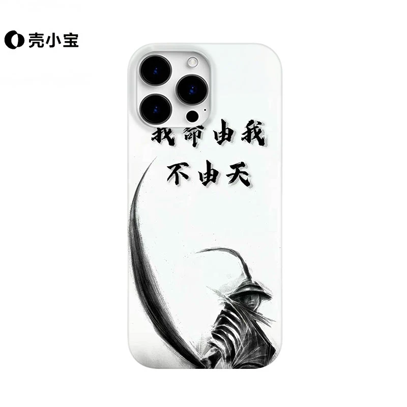 我命由我不由天适用苹果16promax手机壳iphone15/14小众13pro/12p