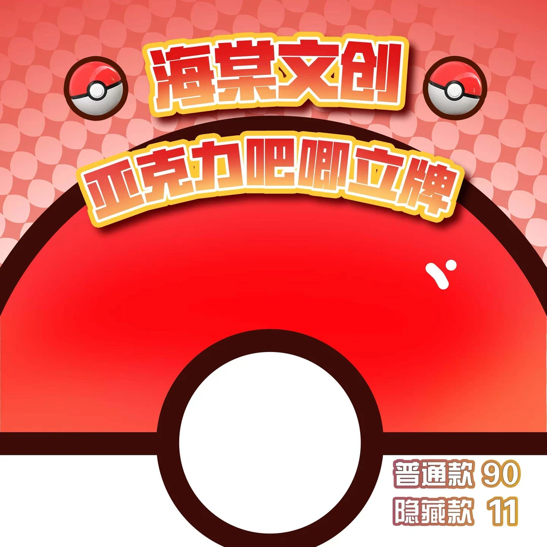 海棠文创宝可梦亚克力立牌吧唧