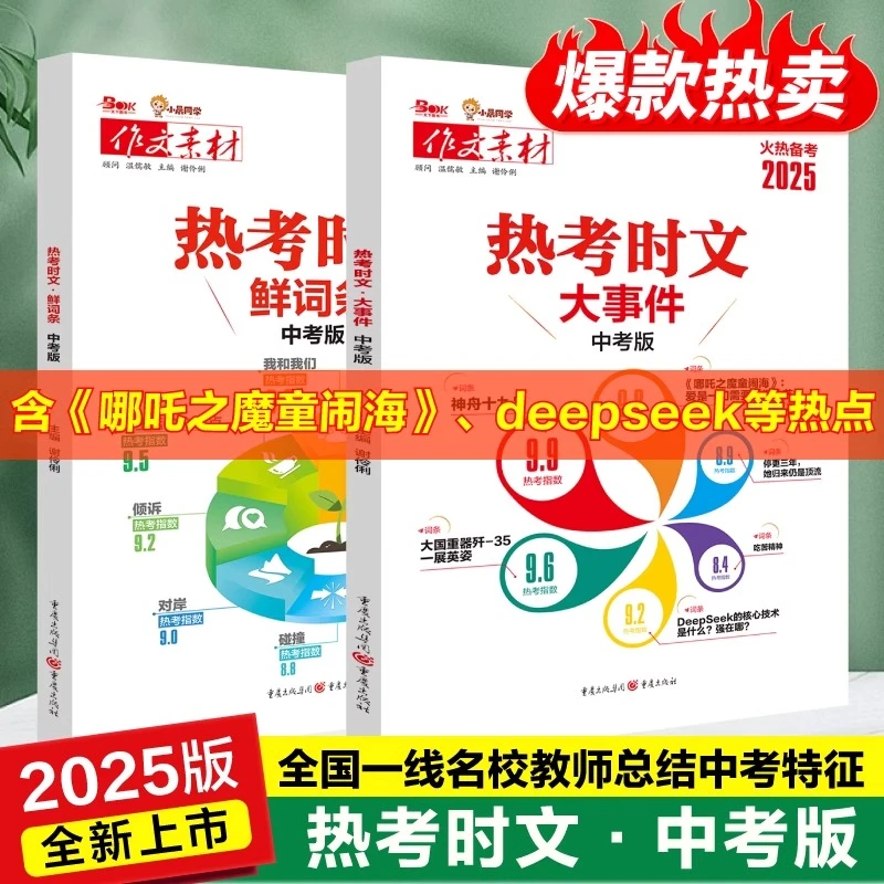 2025备考热考时文大事件中考版初三时文热考鲜词条中考作文模板