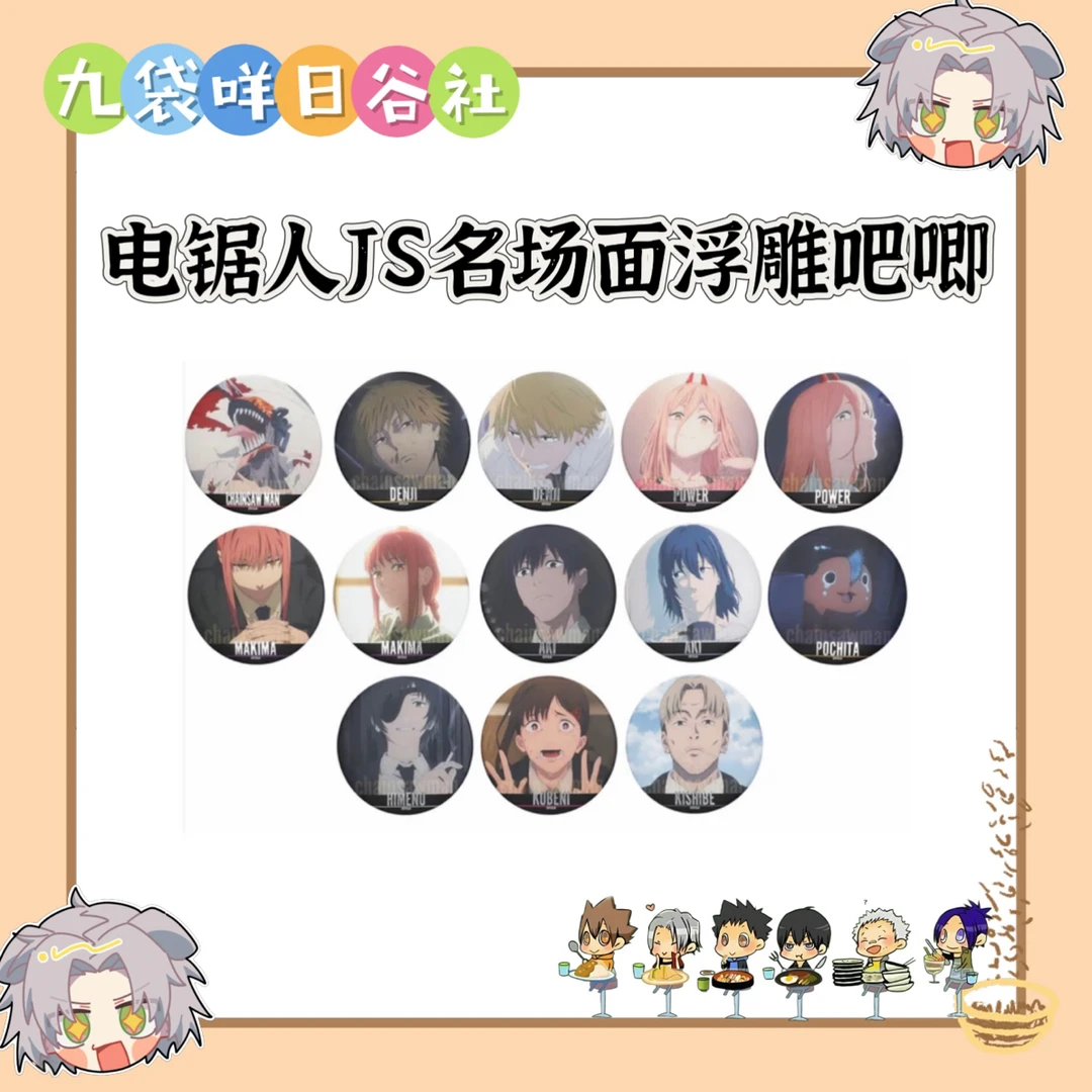 电锯人JS名场面浮雕吧唧 日谷徽章收藏（直播代拆）