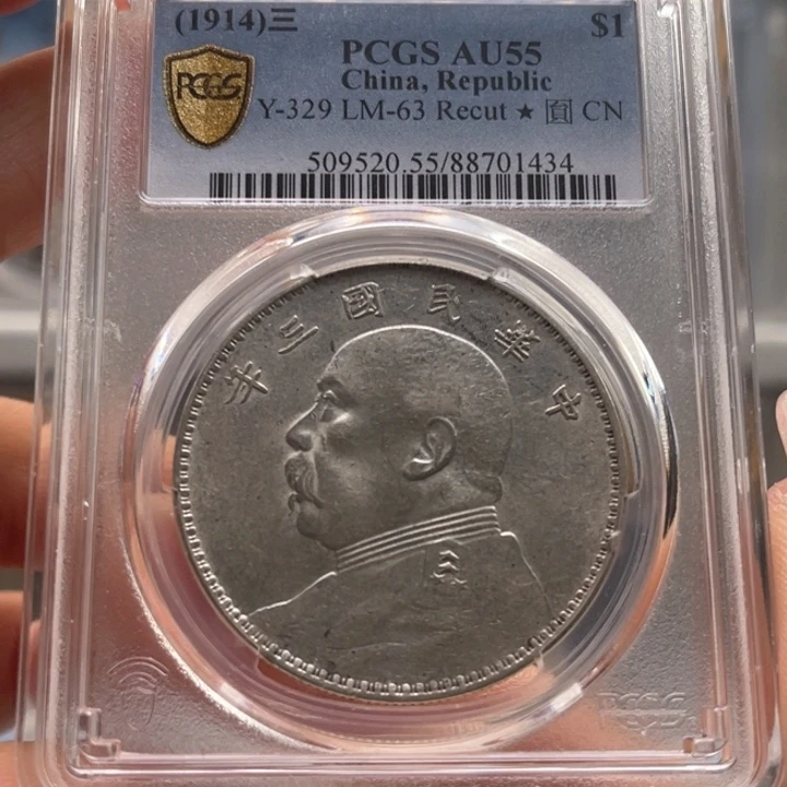 银玉麟轩pcgs55三年1434