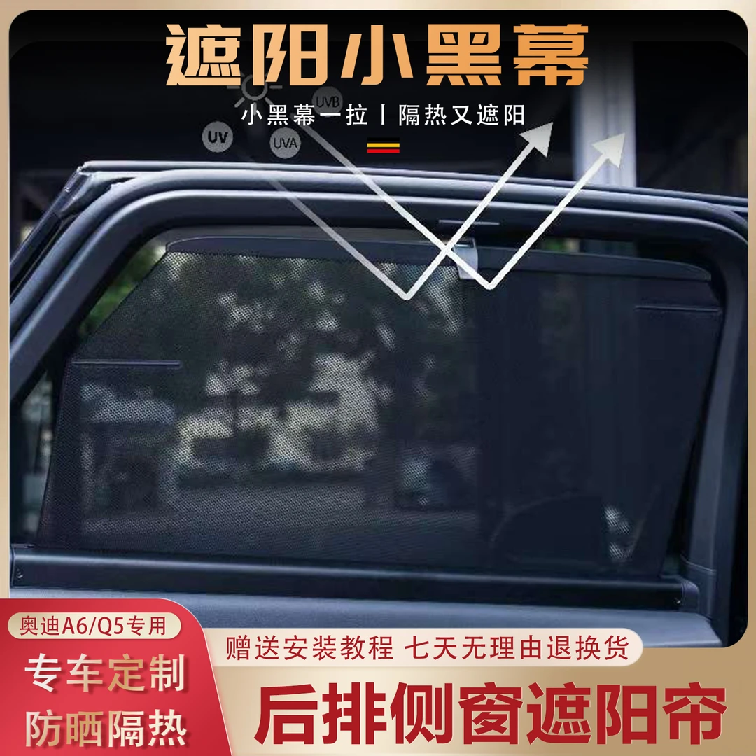 【新品】奥迪Q5L/A6L专车专用后排侧窗遮阳帘防晒隔热隐私遮阳帘
