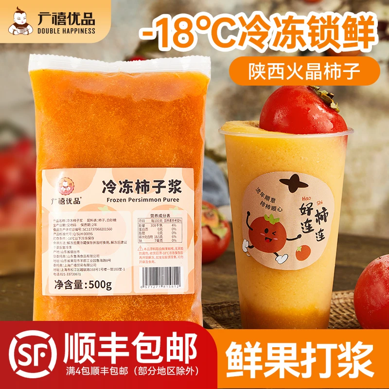 广禧冷冻柿子浆500g喜柿多多果茸含果肉泥果酱非浓缩奶茶店原料