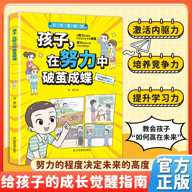 【唤醒内驱力】孩子在努力中破茧成蝶 引导孩子懂得为自己努力