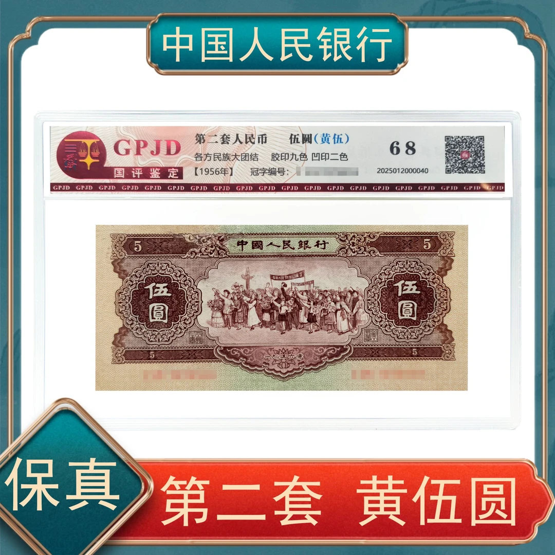 黄伍圆 第二套人民币 号随