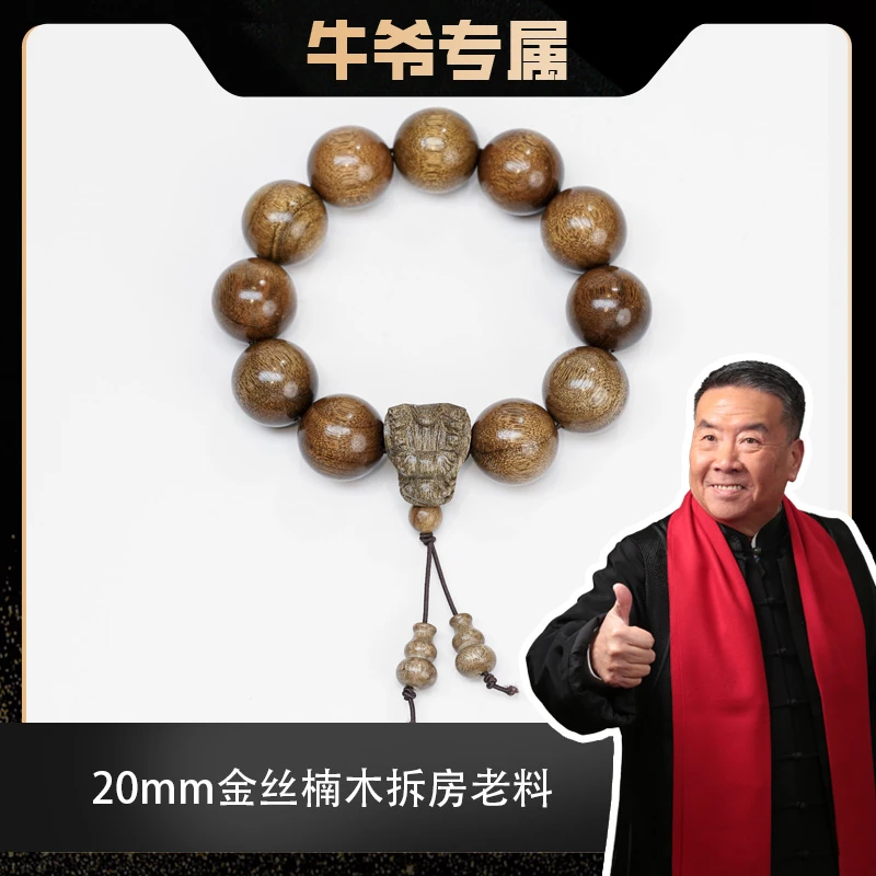 【牛爷专属】金丝楠拆房料小叶桢楠龙头戏珠2.0单圈手串cd