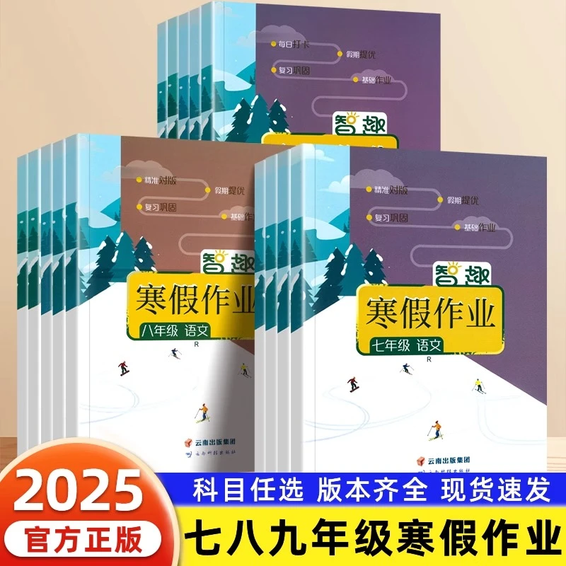 2025新智趣寒假作业初中789年级语文数学英语物理化学生物练习题