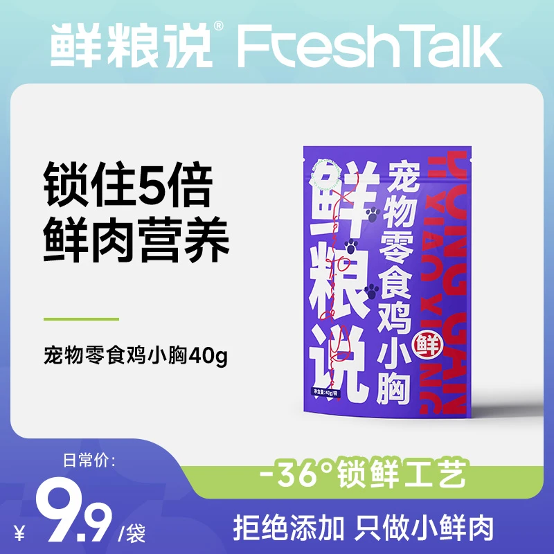 鲜粮说-冻干鸡小胸纯纯鲜肉全阶通用猫咪狗狗宠物营养奖励零食