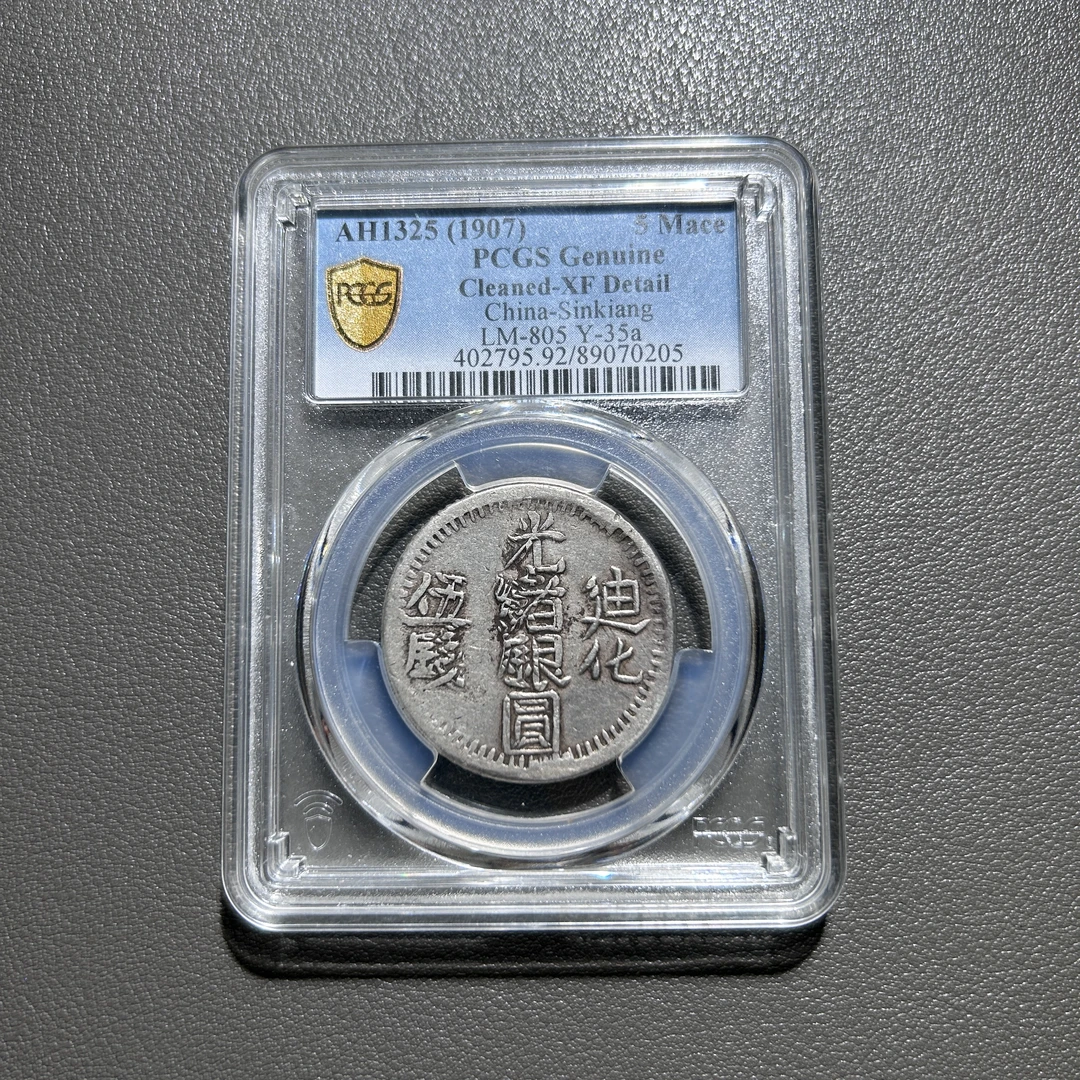 Lot  44  清代  迪化光绪元宝伍钱  XF92   PCGS