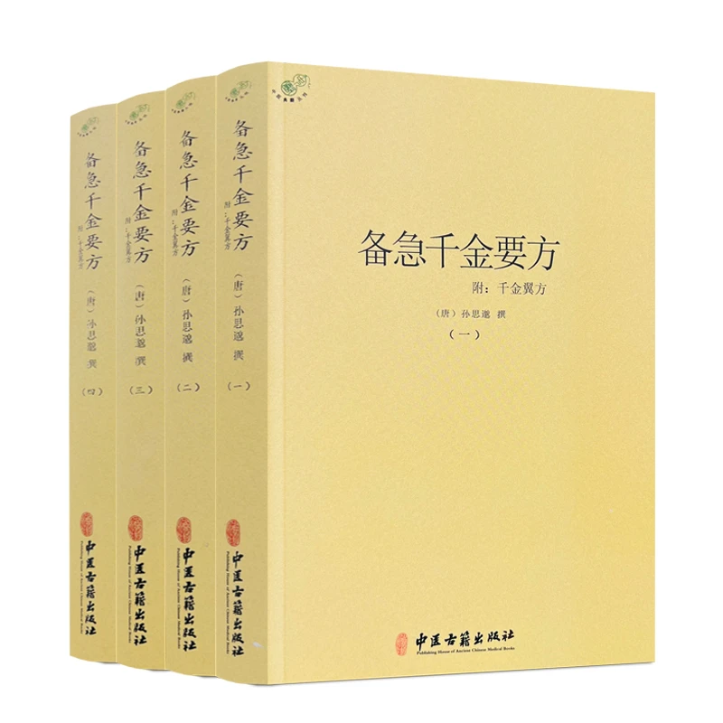 备急千金要方(全四册)孙思邈撰附千金翼方正版书籍古籍书