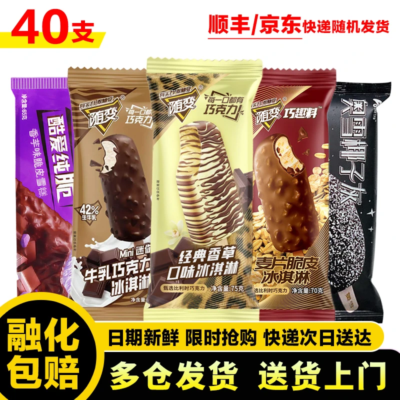 40支雪糕 随变香草随变麦片随变牛乳香芋脆皮椰子灰冰淇淋网红雪糕雪糕同城送雪糕同城配