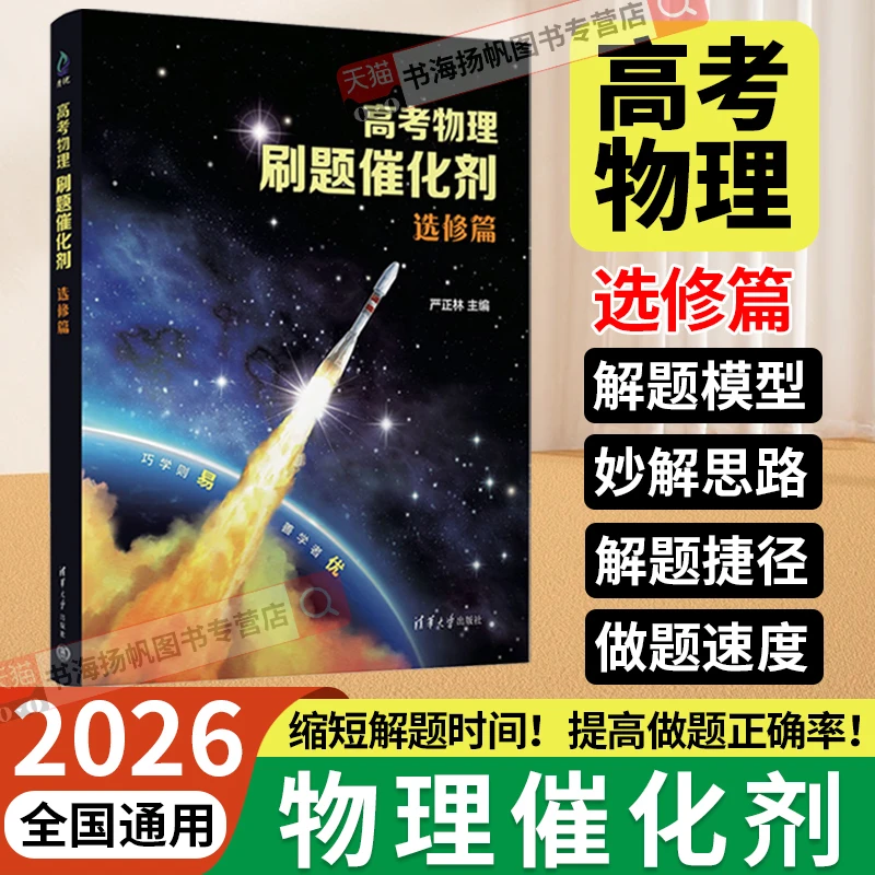 【选修篇】2026高考物理刷题催化剂高中必修实验篇高一二三一轮复习
