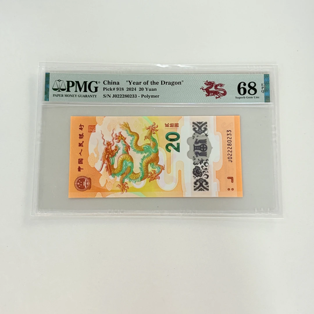 纪念钞新龙钞J022280233PMG68剪纸龙