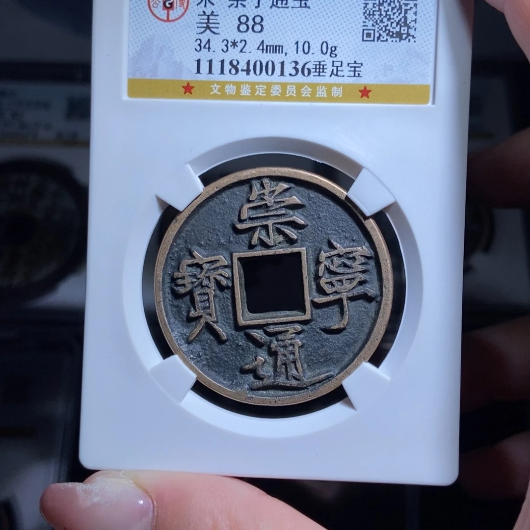 铜!崇宁通宝崇宁通宝0136lj