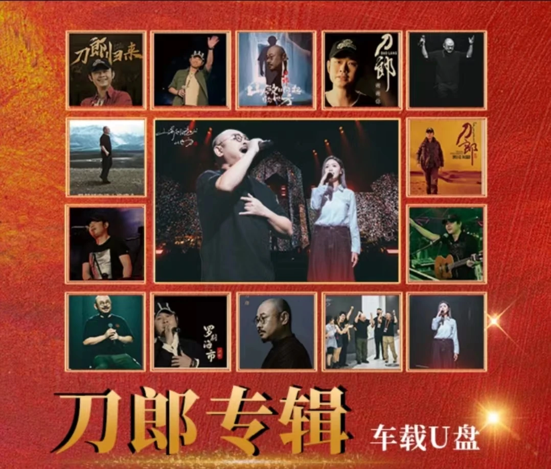 刀郎歌曲音乐u盘无损音质全新专辑全集2024年线上交友会音乐mp3歌