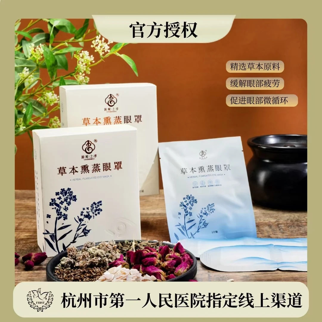 【杭州市第一人民医院研发】草本熏蒸眼罩控温热敷护眼