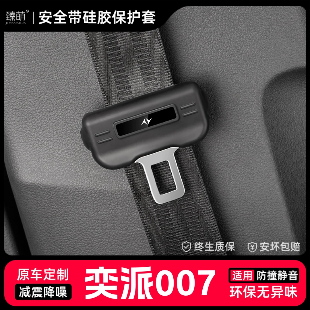适用奕派007汽车安全带扣保护套保险带插口硅胶套车用配件改装饰