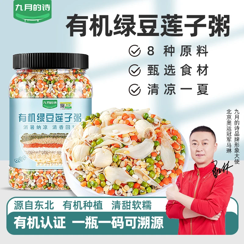 九月的诗有机绿豆莲子粥原材料850g银耳五谷杂粮豆沙百合营养香甜