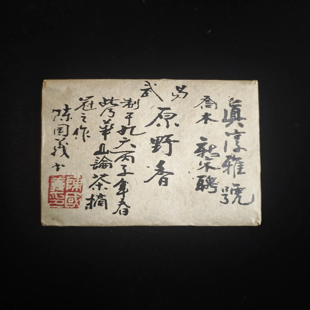 真淳雅号 原野香茶砖 普洱生茶500g