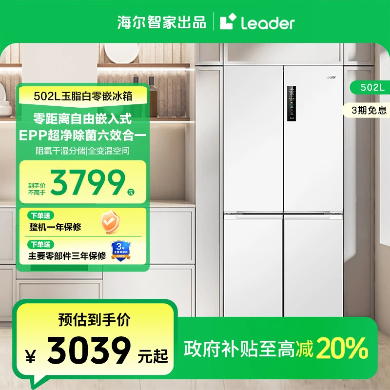 【国补专属】海尔智家Leader502L除菌净味大容量家用十字四门冰箱