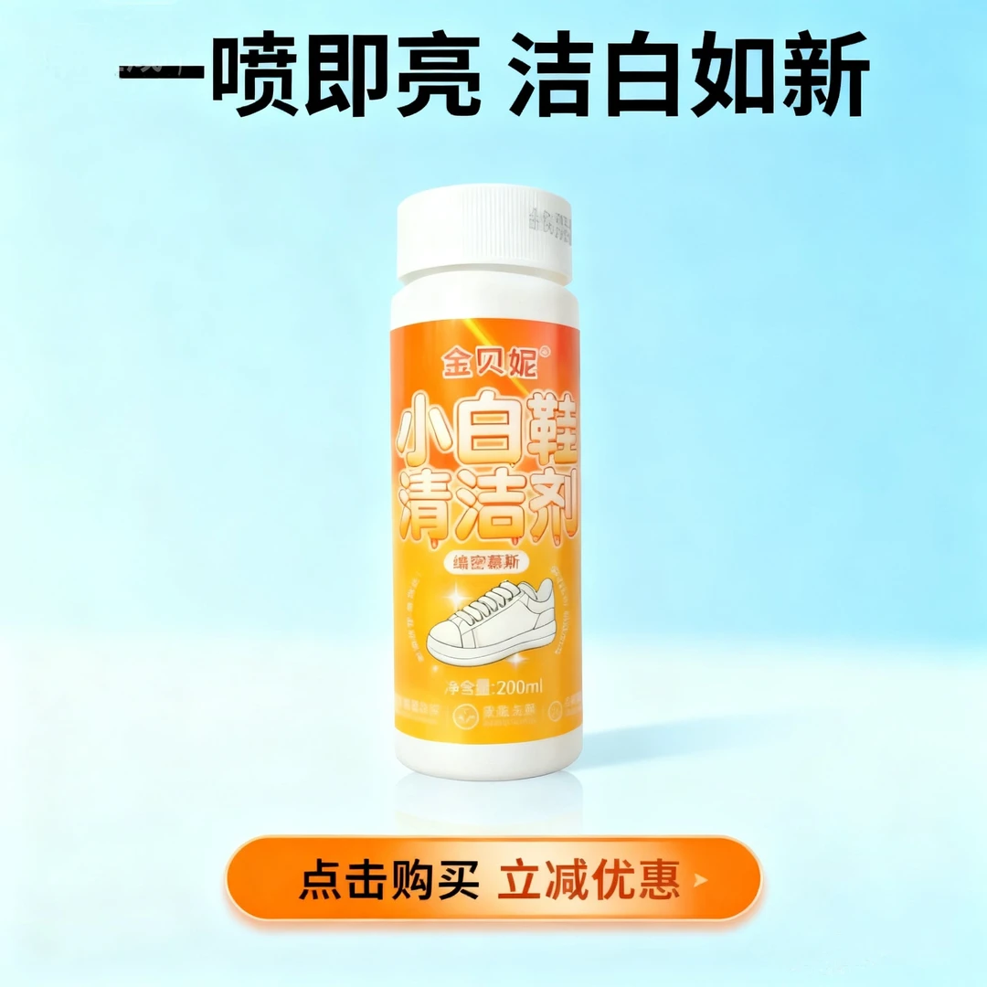 金贝妮小白鞋清洁剂