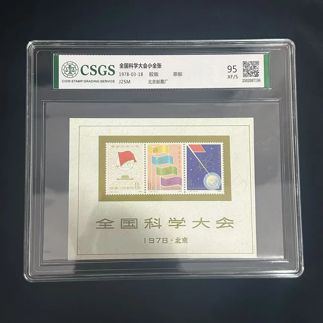 J25M 全国科学大会小全张  (盒装）封装评级 邮票