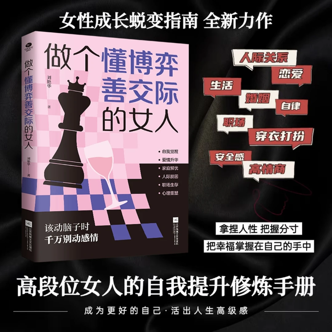 做个懂博弈善交际会识人的高段位女人 纵横情场职场社交 提高情商