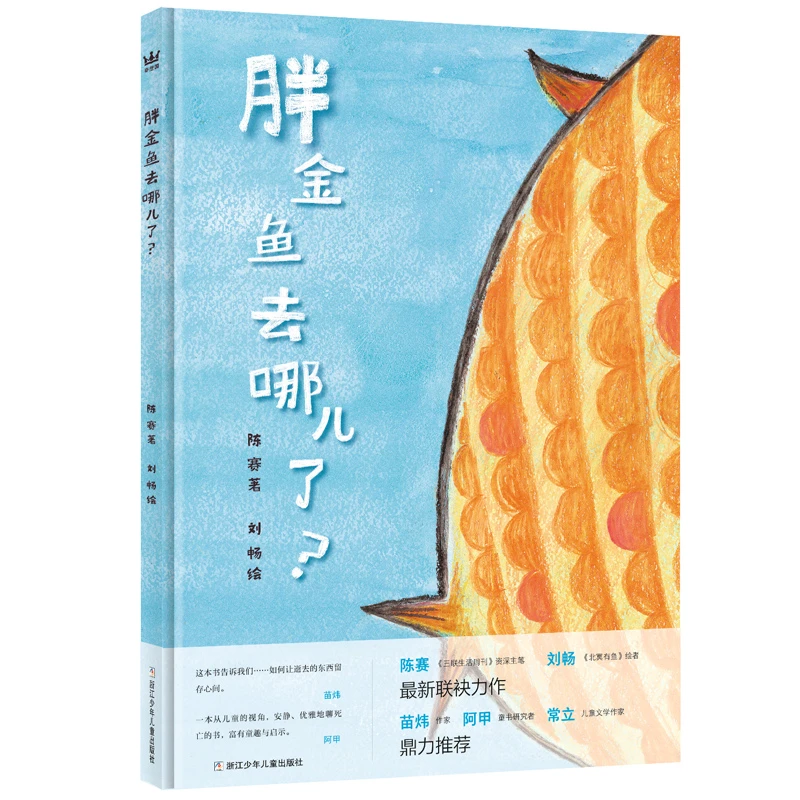 【奇想国】《胖金鱼去哪儿了?》生命教育 想象力绘本
