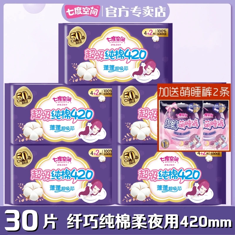 【送睡裤2条】七度空间卫生巾纤巧加厚纯棉夜用30片超长420mm姨妈巾