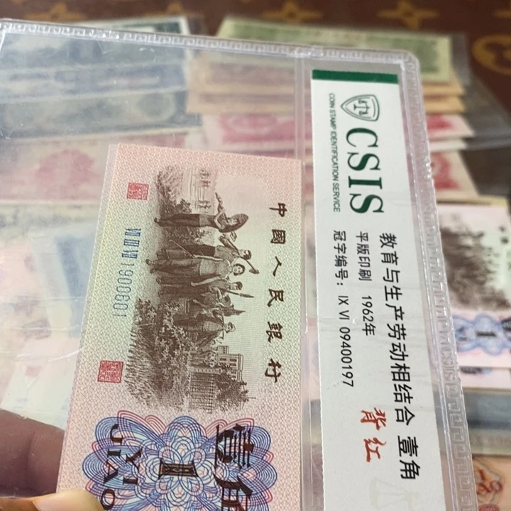 第三套人民币1角倒置号