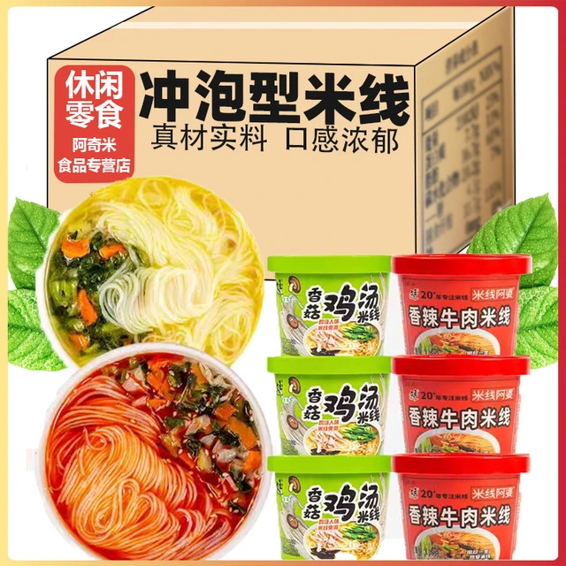 香菇鸡汤味香辣牛肉味冲泡型细米线116g桶早餐米粉办公宿舍速食