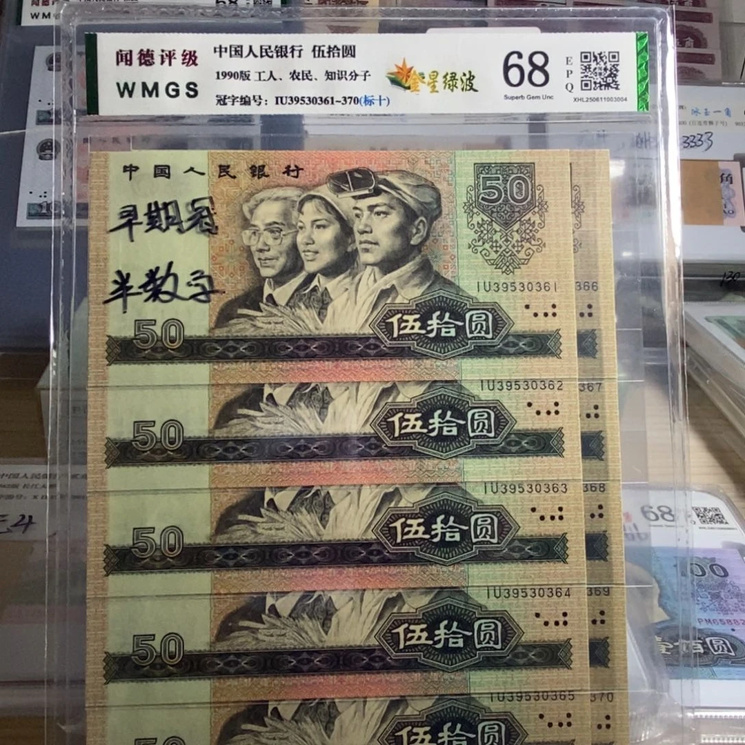 爱***藏四版9050金星绿波无47 十张连号
