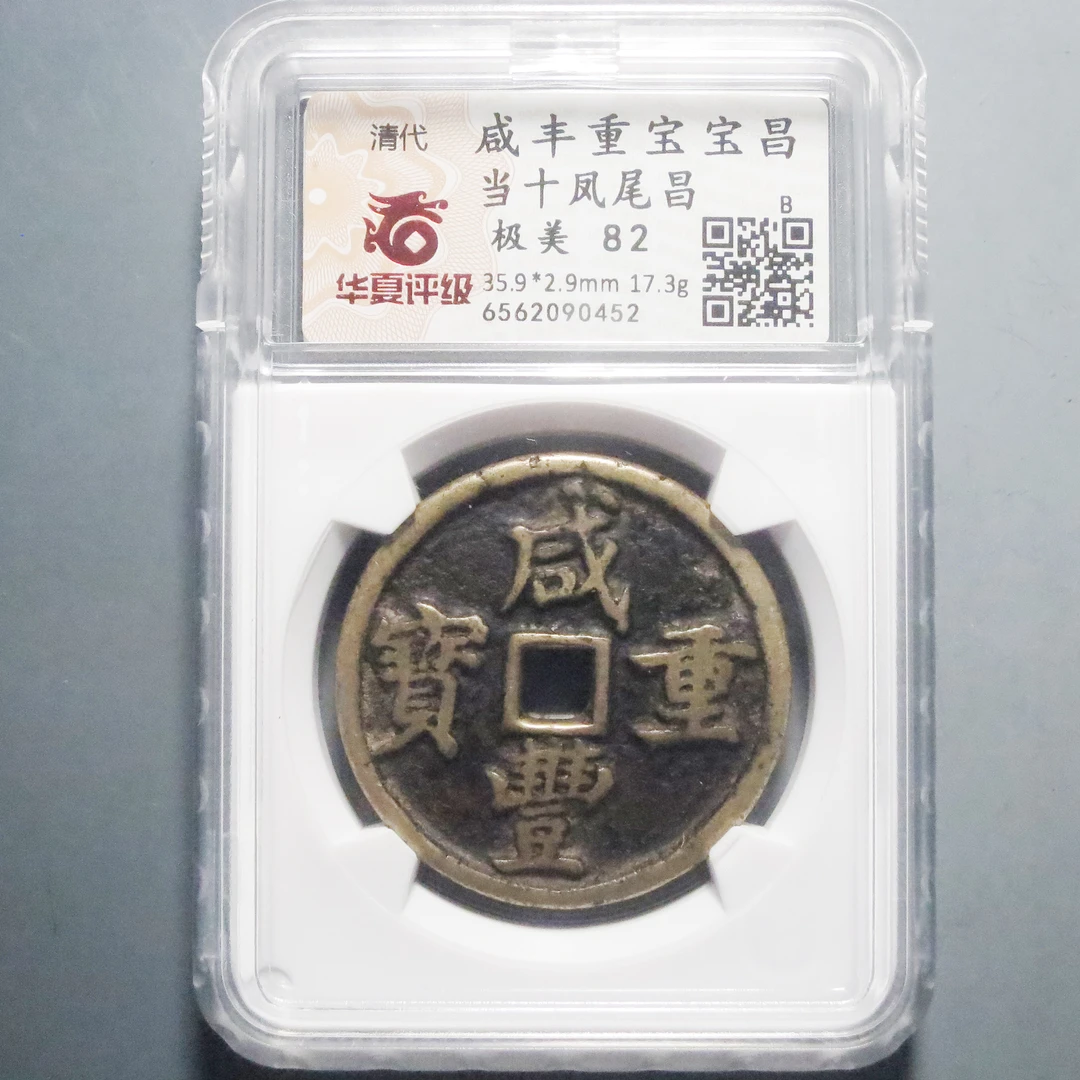 华夏评级极美82咸丰重宝当十0452